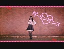 【翠華】ダーリンダンス 踊ってみた