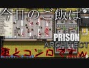 【PRISONARCHITECT】目指せアウシュヴィッツ（目指すなｗ）今日のご飯は軍需の影響で車とコンロですｗ