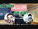 和みラヂオR 第168回 未公開トーク(放送後トーク)