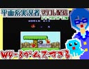【アーカイブ】平面系実況者のスーパーマリオコレクション配信② 2021.10.14