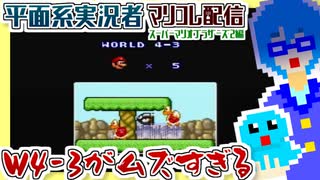 【アーカイブ】平面系実況者のスーパーマリオコレクション配信② 2021.10.14