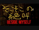 【beside myself demo版】君らの分までビビり散らかすホラゲ実況