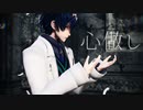 【にじさんじMMD】心做し【レオス・ヴィンセント】