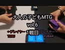 大人の子どもMTG vol.6 1戦目