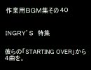 作業用ＢＧＭ集その４０　INGRY'S特集