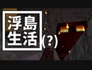 浮島 生活(？) #31 [ゆっくりMinecraft実況]