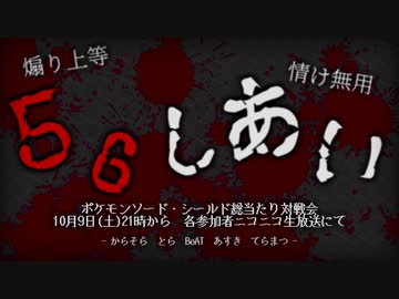生放送企画『56しあい』アーカイブ