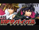 【実況】スマブラSPでたわむれる VIPサバイバル「ピット編」#31