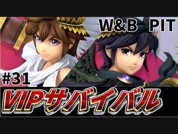 【実況】スマブラSPでたわむれる VIPサバイバル「ピット編」#31