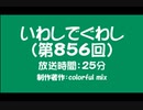 いわしでぐわし（第856回）