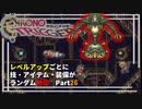 【クロノトリガー】レベルアップでランダム封印縛りPart.26【制限プレイ】