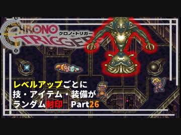 【クロノトリガー】レベルアップでランダム封印縛りPart.26【制限プレイ】