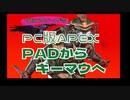 【Apex Legends】CS版万年ゴールド帯のPC版キーマウ移行日記　#2　