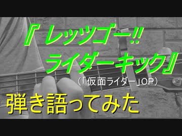 【わたへ～】『レッツゴー！！ライダーキック』弾き語ってみた【コード付】