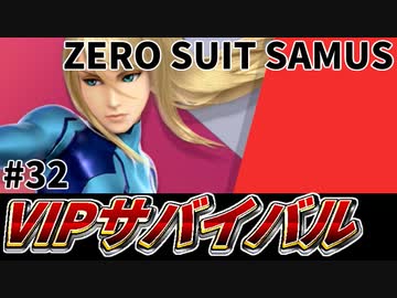 【実況】スマブラSPでたわむれる VIPサバイバル「ゼロスーツサムス編」#32