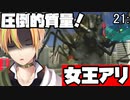 無数の巨大生物を撃退せよ！地球防衛軍 21:女王【Vtuber】