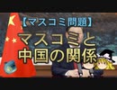 【ゆっくり解説】マスコミと中国の関係