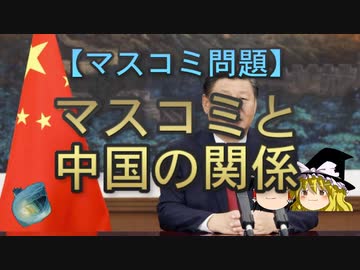 【ゆっくり解説】マスコミと中国の関係