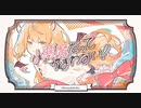 ✡️《小悪魔だってかまわないっ！》歌ってみた／るあ。✡️
