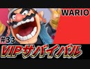 【実況】スマブラSPでたわむれる VIPサバイバル「ワリオ編」#33