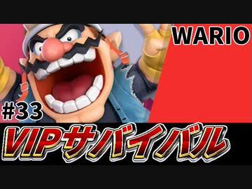 【実況】スマブラSPでたわむれる VIPサバイバル「ワリオ編」#33