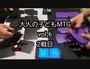 大人の子どもMTG vol.6 2戦目
