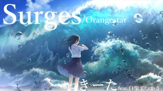 Surges/Orangestar　きーた feat.白栗まつかさ　誕生日に歌ってみた