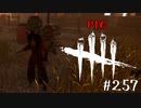 【実況プレイ】アマンダの右手すごいプルプルしてない？【DbD】【殺人鬼】#257