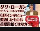 サイバー・ニンジャCEO　ダグ・ローガン　OANインタビュー「監査したものは投票用紙ではなかった」