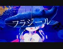 【異星人が】フラジール【歌ってみた】