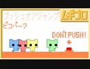 【仲良く協力！】ピコパーク｜PICO PARK［6. PUSH OR JUMP］【実況】
