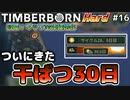 【Timberborn】『干ばつ30日くん』マップ全体緑地化!!ハードモードでビーバーの王国作り始めました #16【ゆっくり実況】