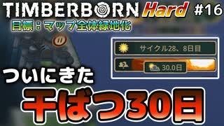 【Timberborn】『干ばつ30日くん』マップ全体緑地化!!ハードモードでビーバーの王国作り始めました #16【ゆっくり実況】