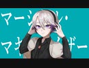 【2周年記念】マーシャル・マキシマイザー／歌ってみた - ver . 志月るい