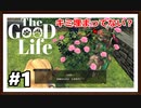 【The Good Life】実況プレイ＃1　「世界一幸福な町」で借金を返す生活