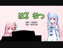 【琴葉葵】はる なつ【歌うボイスロイド】