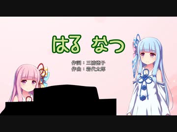 【琴葉葵】はる なつ【歌うボイスロイド】