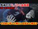 鬼滅の刃 ヒノカミ血風譚 Part５【第一章:最終選別④】七日後に生き残った隊士達と長い眠りから目覚めた禰豆子との再会