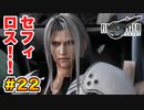 登場キャラ全員整形疑惑がある【FINAL FANTASY VII REMAKE】実況 Part.22