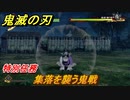 鬼滅の刃 ヒノカミ血風譚　集落を襲う鬼戦　特別任務　＃４６