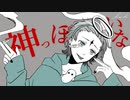 神っぽいな　あやちき　…　歌ってみいた