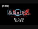 【音読】真 流行り神２ F.O.A.F　File No.014「おとり捜査」