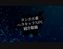 【タンポポ卓】ヘタキャラNPC紹介動画