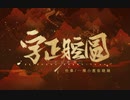 音楽（字正腔圆）