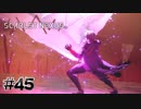 なぜ受け止めようと思った【SCARLET NEXUS：ユイト篇】#45
