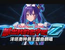 ウルトラマンz（転載）