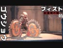 フィスト 紅蓮城の闇 ゆっくり実況プレイ05