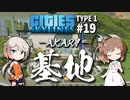 「CeVIO」実況「Cities:Skylines」TYPE1 #19