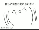 推しの誕生日間に合わない【替え歌】