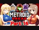 [CeVIO & VOICEROID実況] METROID DREADをのんびり初見実況 Part14